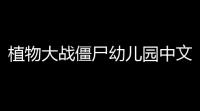 植物大战僵尸幼儿园中文