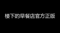 楼下的早餐店官方正版