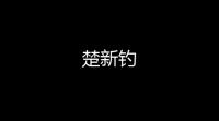 楚新钓