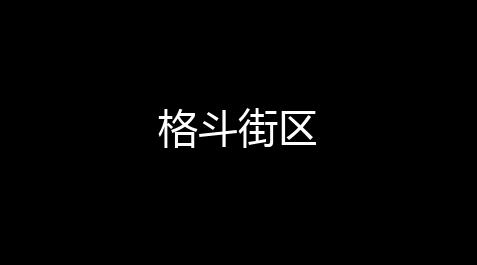 cf科技辅助网站,格斗街区