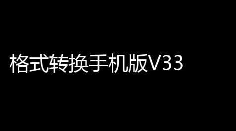 tg账号购买平台,格式转换手机版V33 人气热度
：21℃