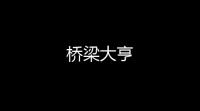 桥梁大亨