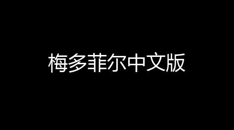 三角洲免费透视,梅多菲尔中文版