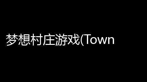 泰拉瑞亚指令召唤boss,梦想村庄游戏(Town Village) v1150