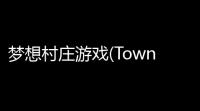 梦想村庄游戏(Town Village) v1150