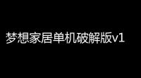 梦想家居单机破解版v10696