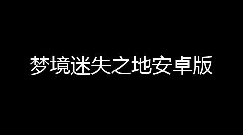 天龙八部外挂免费版,梦境迷失之地安卓版