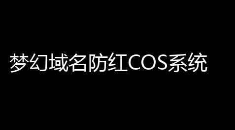 逆战透视-自瞄-辅助稳定大号外挂,梦幻域名防红COS系统源码 带后台 全开源