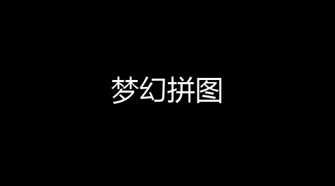 崩坏3辅助pc,梦幻拼图