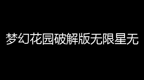 科技开挂器入口,梦幻花园破解版无限星无限金币版v950