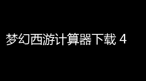 和平精英公益直装,梦幻西游计算器下载 403 绿色版
