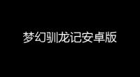 梦幻驯龙记安卓版