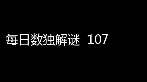 偶像梦幻祭开挂,每日数独解谜 107