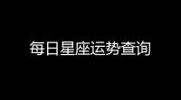 每日星座运势查询