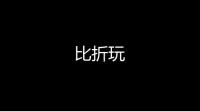 比折玩