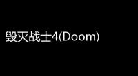 毁灭战士4(Doom) 中文版