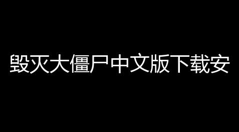 高能英雄破解版菜单,毁灭大僵尸中文版下载安装包apk