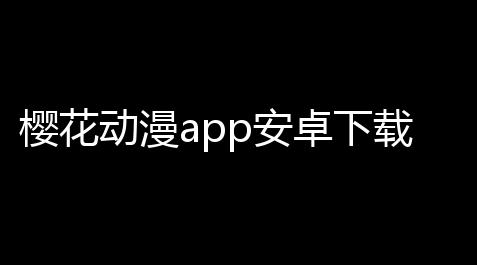 重生细胞破解版内置修改器电脑版,樱花动漫app安卓下载