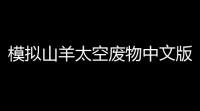 模拟山羊太空废物中文版