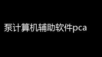 泵计算机辅助软件pcad2006 中文版