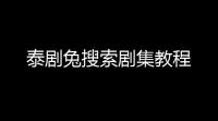 泰剧兔搜索剧集教程