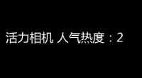 活力相机 人气热度：24℃