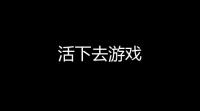 活下去游戏