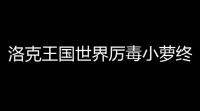 洛克王国世界厉毒小萝终极培养指南 毒系霸主实战全解析