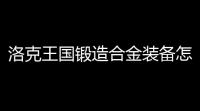 洛克王国锻造合金装备怎么得 锻造合金装备活动玩法分享
