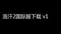 洛汗2国际服下载 v132001 人气热度：21℃