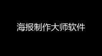 海报制作大师软件