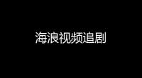 海浪视频追剧
