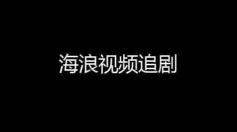 匠心诛仙辅助官网,海浪视频追剧