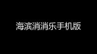 海滨消消乐手机版