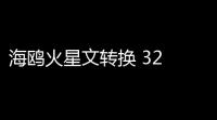 海鸥火星文转换 32 官方版