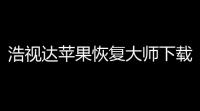浩视达苹果恢复大师下载