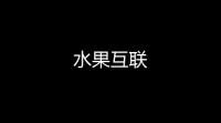 水果互联