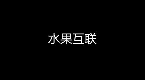 贪吃蛇作战脚本下载,水果互联