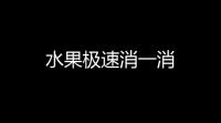 水果极速消一消