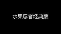 水果忍者经典版