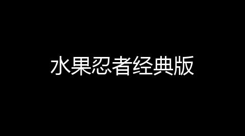 地下城科技贴吧,水果忍者经典版