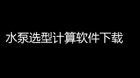 csgo红锁号购买网站,水泵选型计算软件下载 10 绿色版