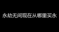 永劫无间现在从哪里买永劫无间终极版在哪买