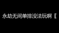 永劫无间单排没法玩啊〖 永劫无间 可以几个人玩 〗