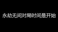 永劫无间对局时间是开始还是结束,永劫无间段位赛季结算玩家奖励和排名规则详解