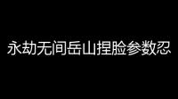 永劫无间岳山捏脸参数忍者永劫无间岳山和崔三娘什么关系