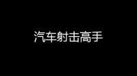 汽车射击高手