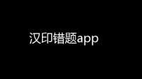 汉印错题app