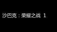 沙巴克：荣耀之战  101