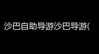 沙巴自助导游沙巴导游(沙巴克旅游攻略)